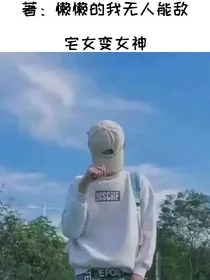 宅女变女神