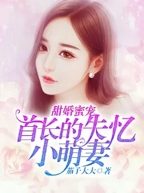 甜婚蜜宠：首长的失忆小萌妻