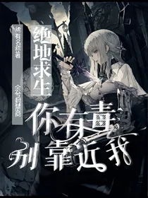 绝地求生：你有毒，别靠近我！
