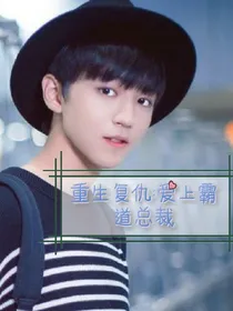 重生复仇:爱上霸道总裁