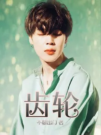 BTS:齿轮