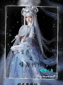 十二星座之情为何物（第一季）