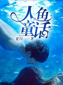 人鱼童话