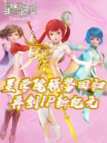 星学院之夜银子离