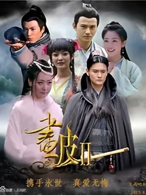 画皮之真爱无悔穿越之恋