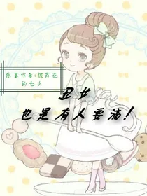 丑女也是有人要滴！