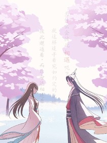 遇见你是福还是祸