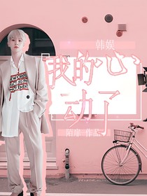 韩娱：我的心，动了