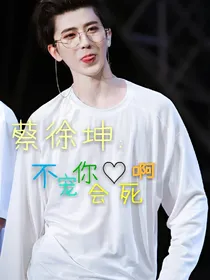蔡徐坤：不宠你会死啊