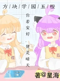 方块学园（歌歌子和橙橙子）