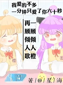 （方块学园）一顾倾人橙，再顾倾人歌