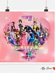 叶罗丽精灵梦之仙境复仇公主