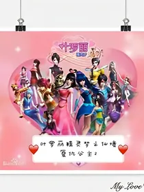 叶罗丽精灵梦之仙境复仇公主2