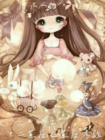 十二星座之星座考验