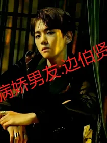 病娇男友：边伯贤