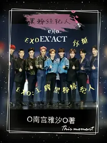 EXO:黑粉经纪人