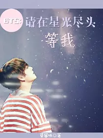 BTS：请在星光尽头等我
