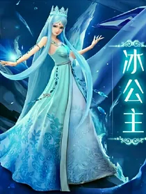 冰公主之重生复仇
