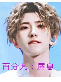 百分九:屏息