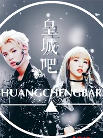 皇城CP：姐姐……我喜欢你