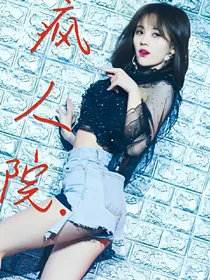 丧：疯人院.