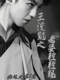 王俊凯之老婆轻轻亲