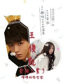 王俊凯，爱你真的很累