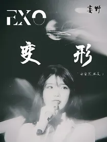 EXO：异能变形