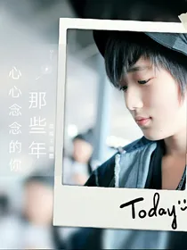 Tf家族心心念念的人