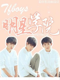 tfboys明星学院