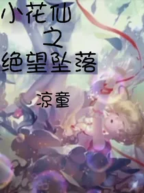 小花仙之绝望坠落