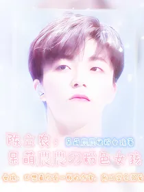 陈立农：呆萌農農哒粉色女孩