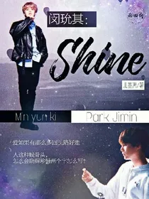 闵玧其：Shine