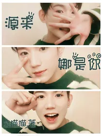 源来，娜是你