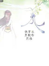 快穿之男配你别挂
