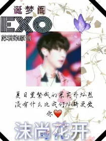 exo之沫尚花开