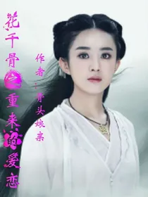 花千骨之重来的爱恋