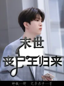 末世:丧尸王归来!