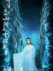 香蜜沉沉烬如霜之有你足矣