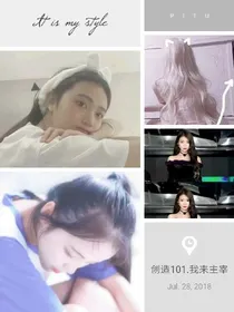 创造101.我来主宰