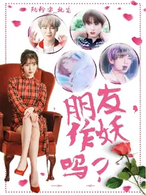 朋友，作妖吗？
