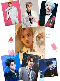 乐华七子挚爱
