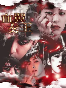 女尊：血翼女王
