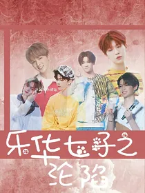 乐华七子沦陷