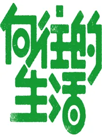 真的是向往的