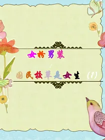 女扮男装:国民校草是女生（1）