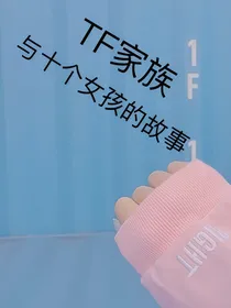 TF家族与十个女孩的故事