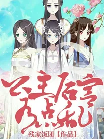 公主后宫有点乱