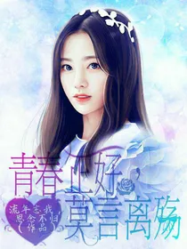 青春正好，莫言离殇