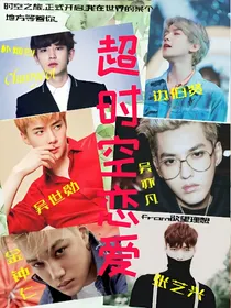 EXO:超时空恋爱